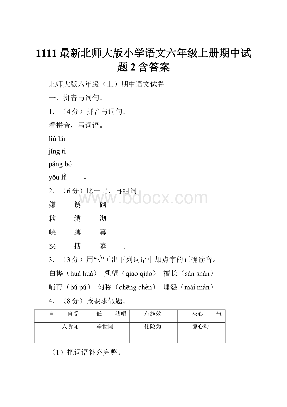 1111最新北师大版小学语文六年级上册期中试题2含答案.docx