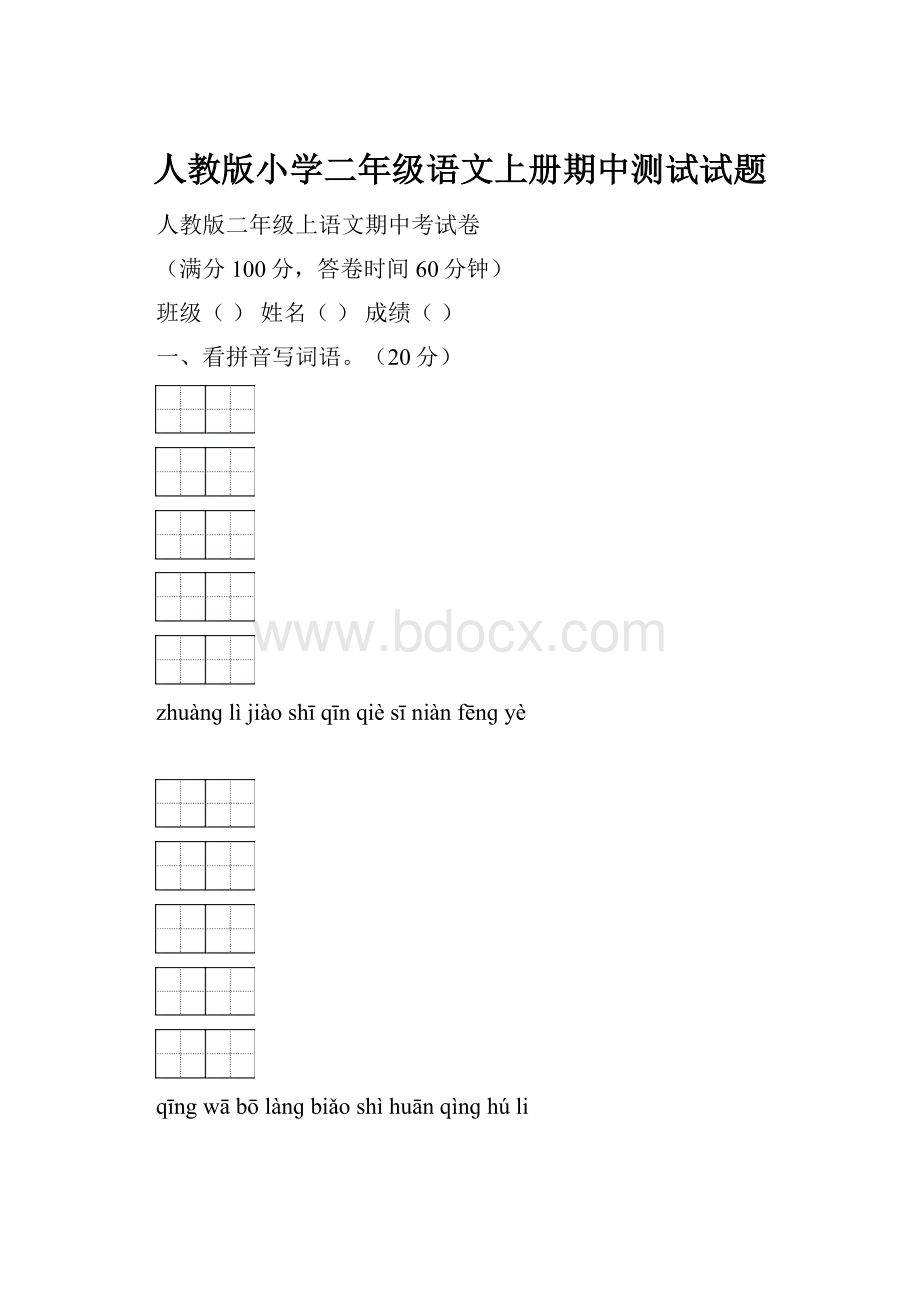 人教版小学二年级语文上册期中测试试题.docx