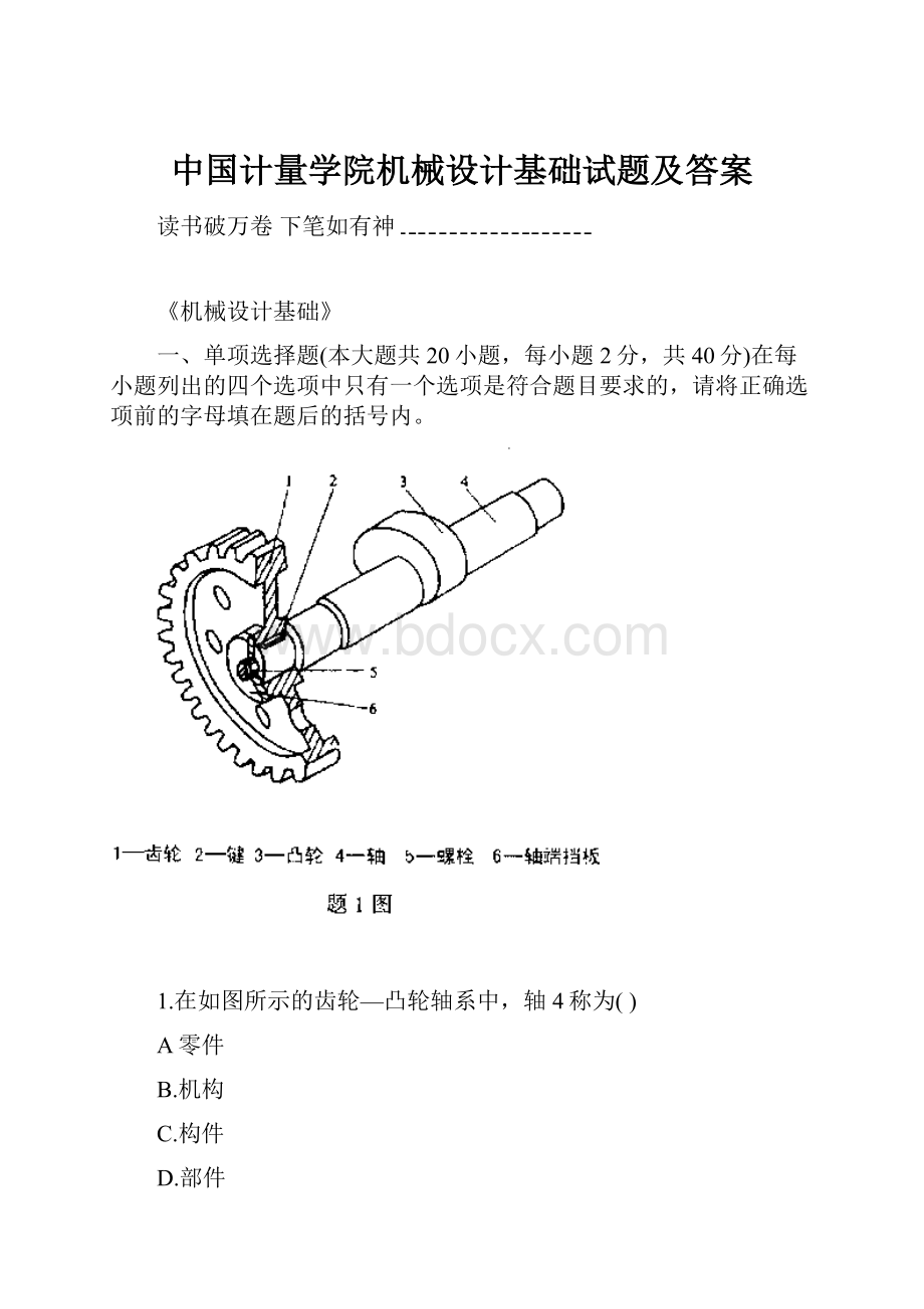 中国计量学院机械设计基础试题及答案.docx