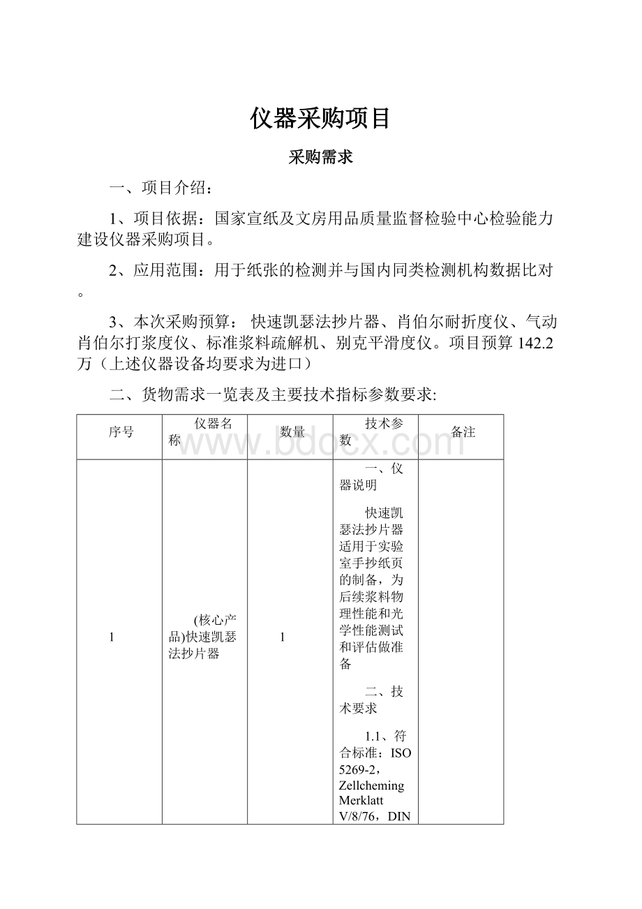 仪器采购项目.docx_第1页