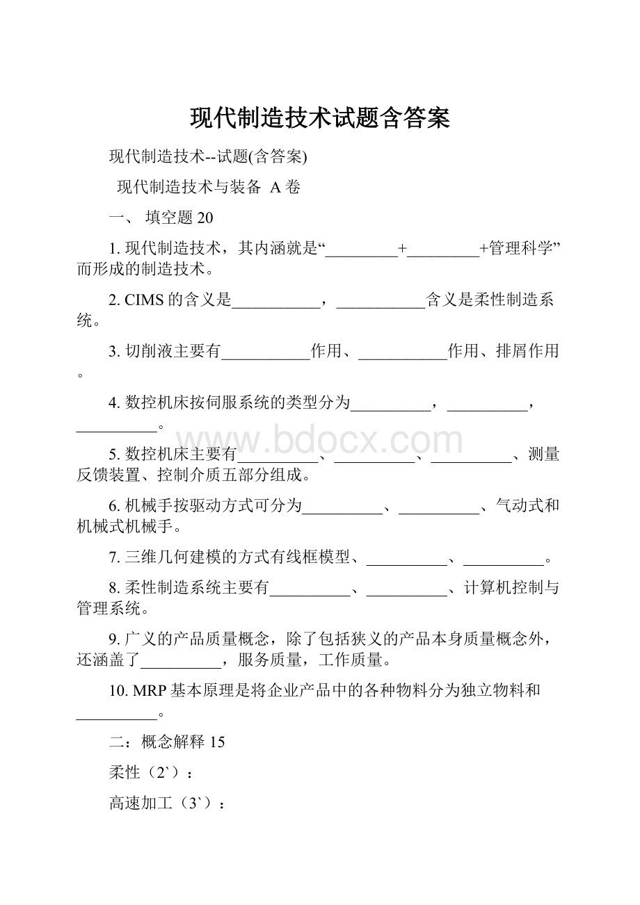 现代制造技术试题含答案.docx_第1页