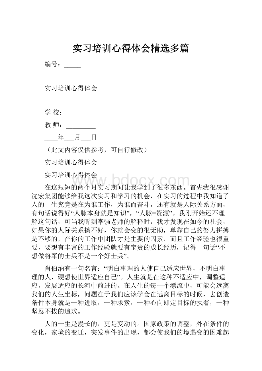 实习培训心得体会精选多篇.docx