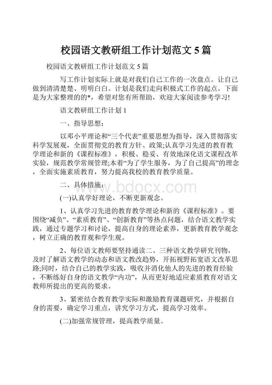 校园语文教研组工作计划范文5篇.docx