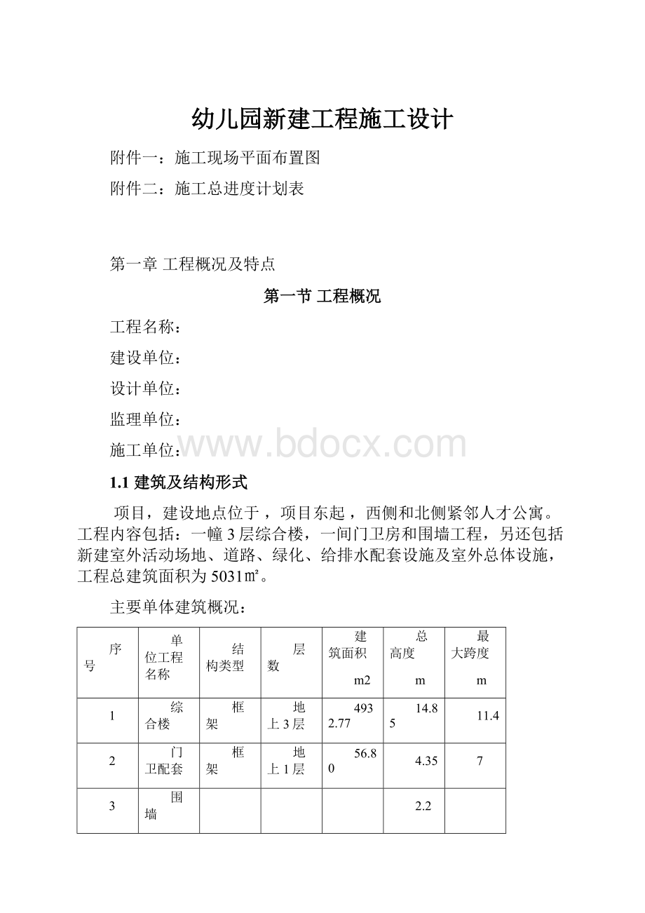 幼儿园新建工程施工设计.docx