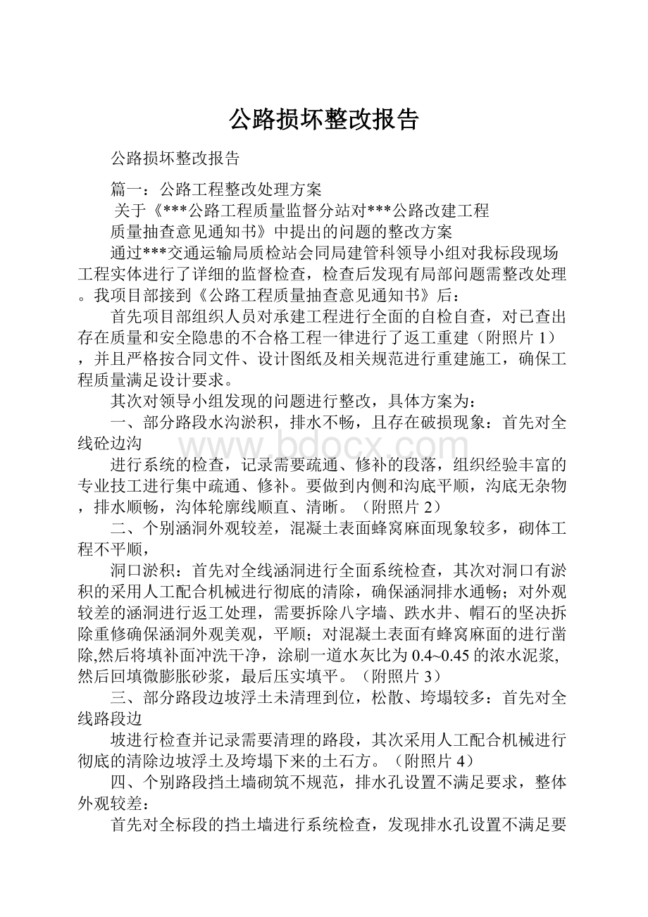 公路损坏整改报告.docx