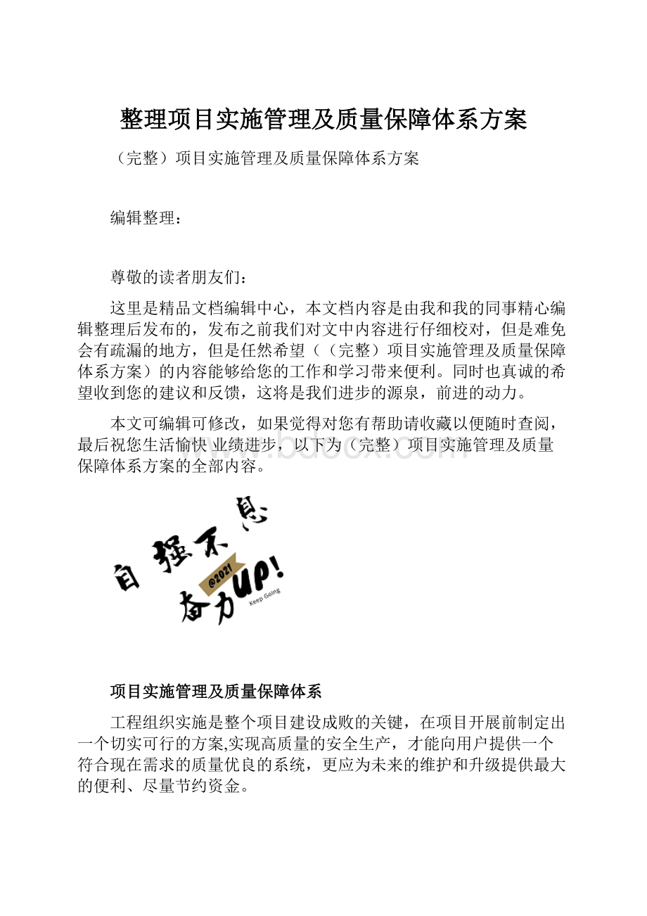 整理项目实施管理及质量保障体系方案.docx