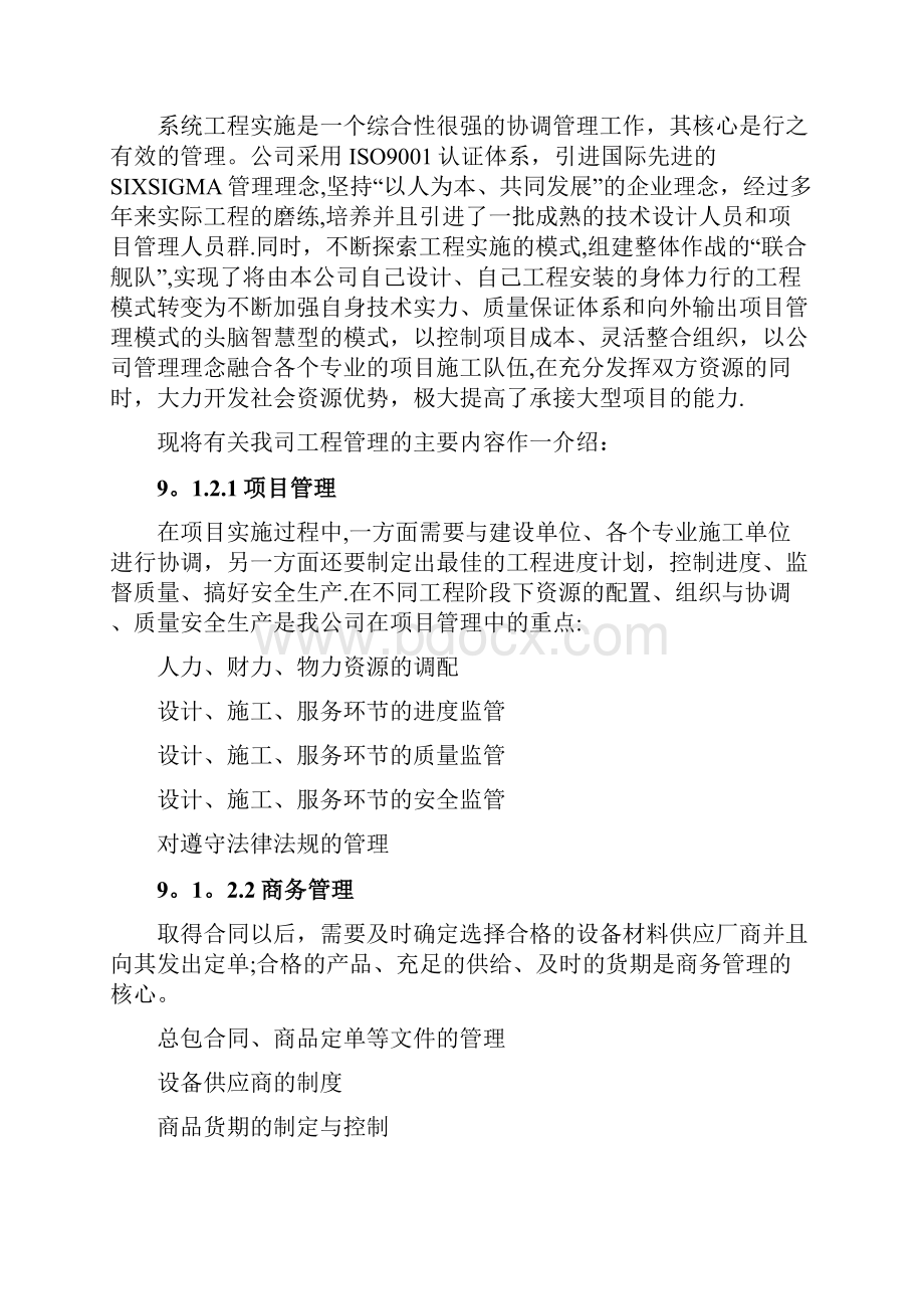 整理项目实施管理及质量保障体系方案.docx_第2页