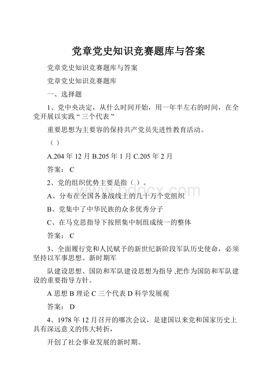 党章党史知识竞赛题库与答案.docx_第1页