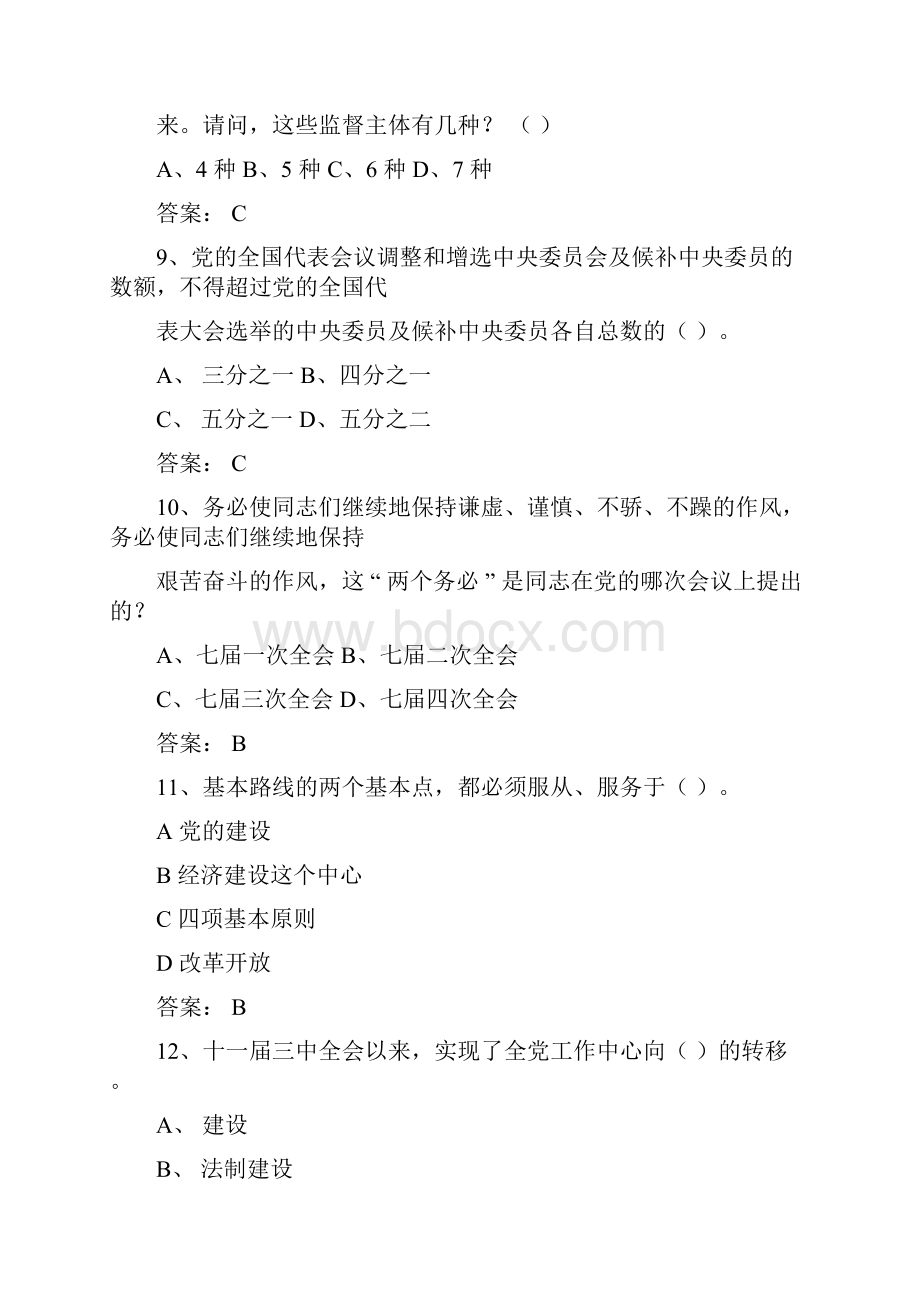 党章党史知识竞赛题库与答案.docx_第3页