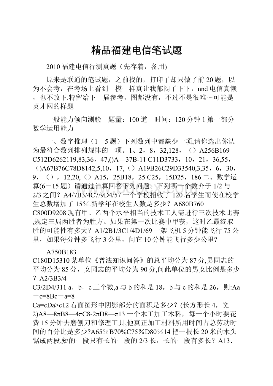 精品福建电信笔试题.docx