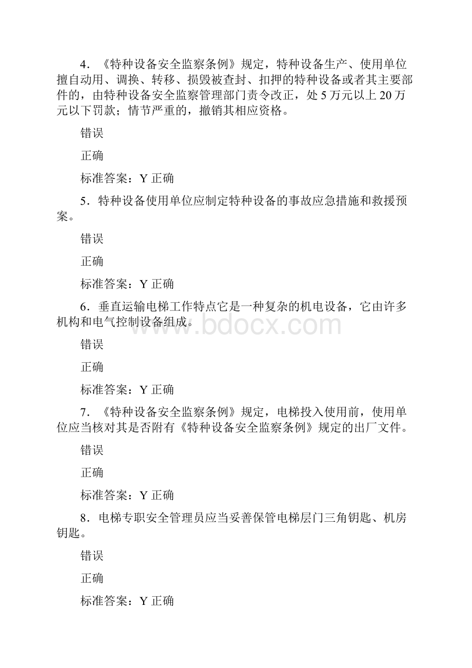 精选新版电梯安全员模拟模拟考试588题含参考答案.docx_第2页