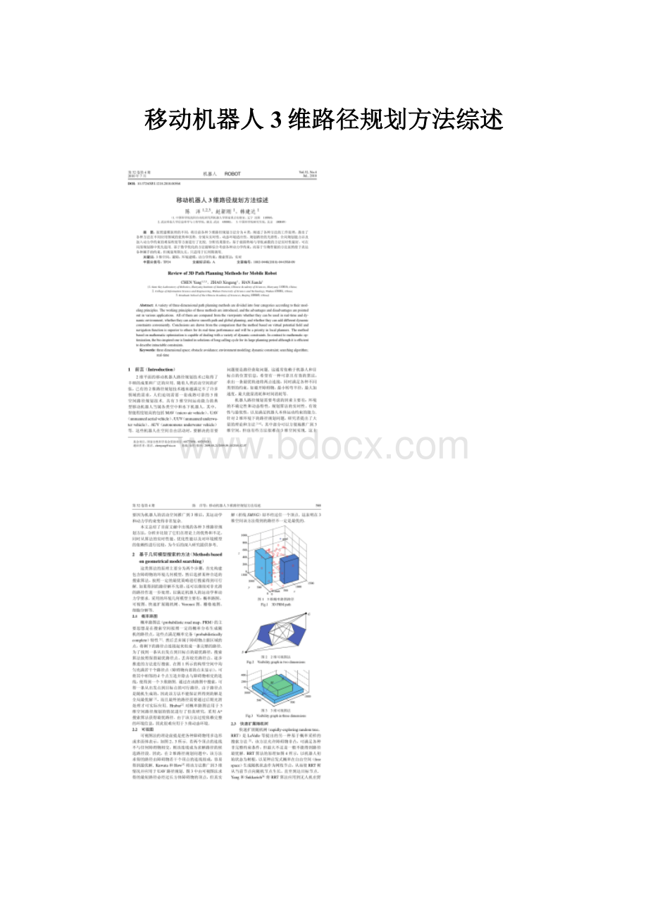 移动机器人3维路径规划方法综述.docx