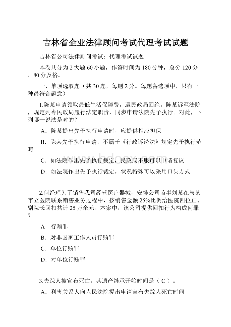 吉林省企业法律顾问考试代理考试试题.docx_第1页