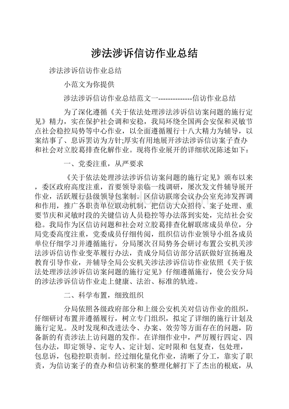 涉法涉诉信访作业总结.docx