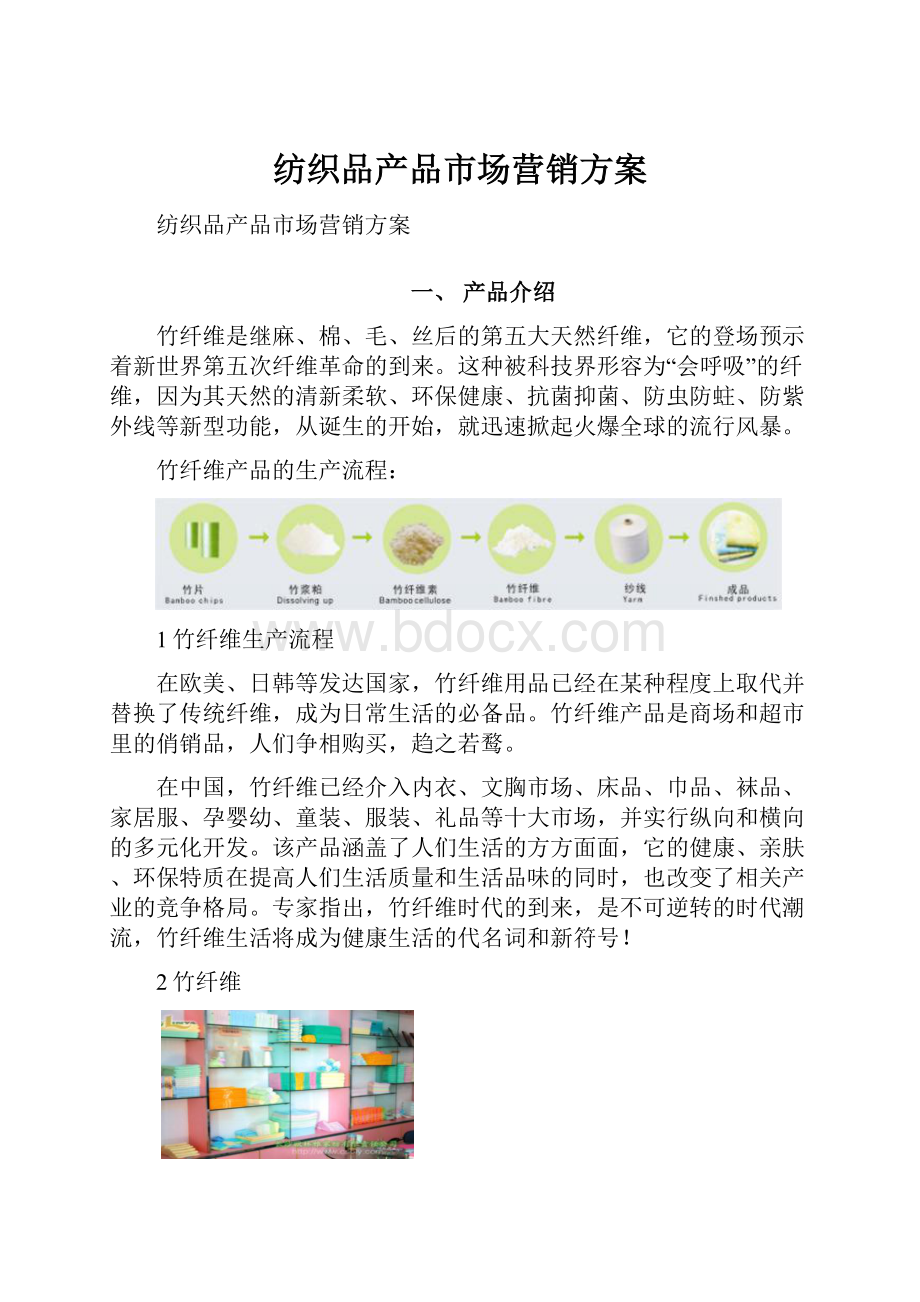 纺织品产品市场营销方案.docx_第1页