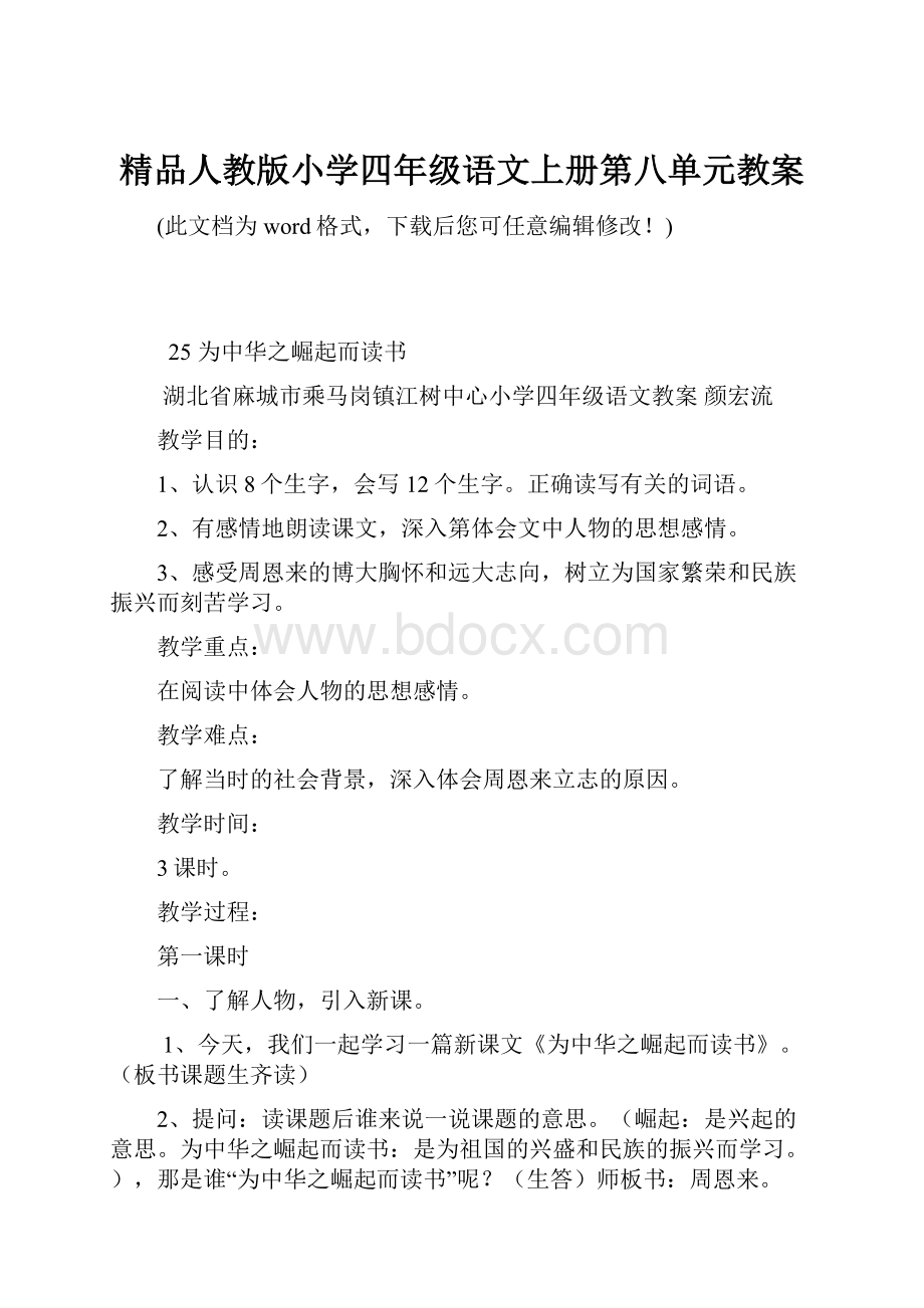 精品人教版小学四年级语文上册第八单元教案.docx