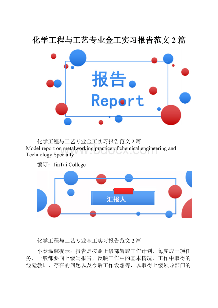 化学工程与工艺专业金工实习报告范文2篇.docx