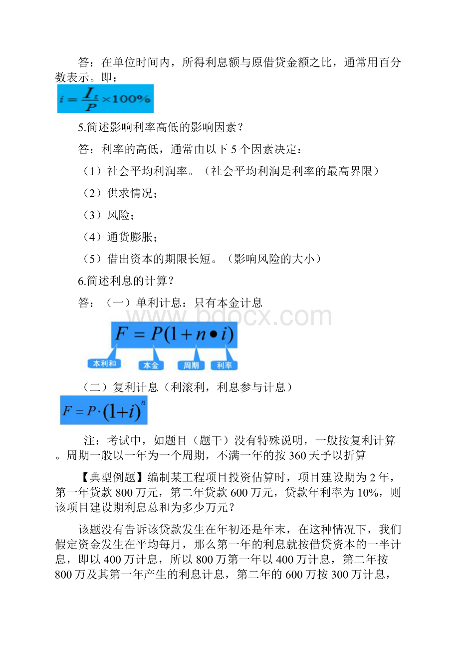 一建经济知识点总结.docx_第2页