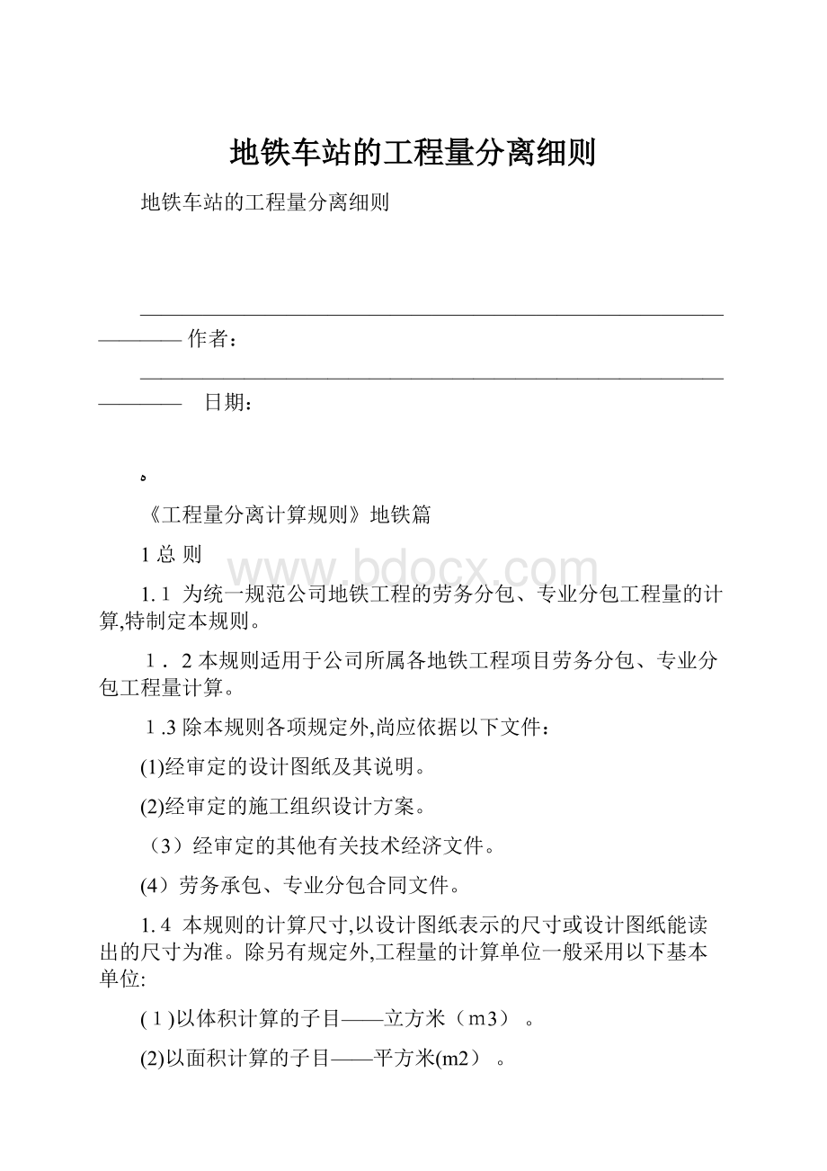 地铁车站的工程量分离细则.docx_第1页