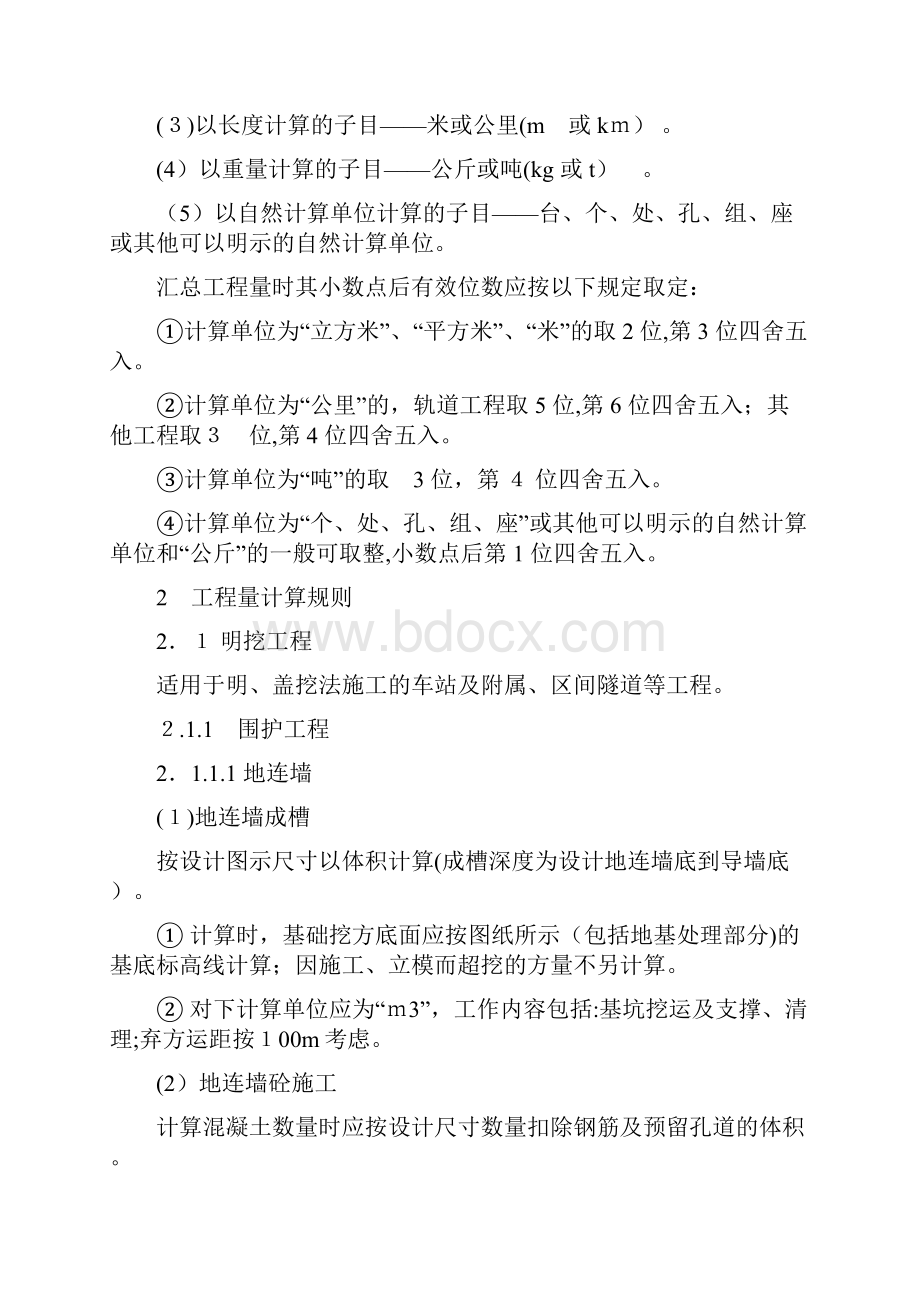 地铁车站的工程量分离细则.docx_第2页