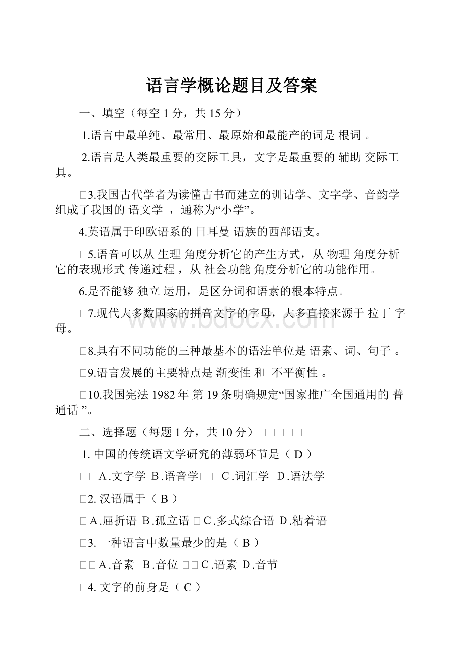 语言学概论题目及答案.docx_第1页