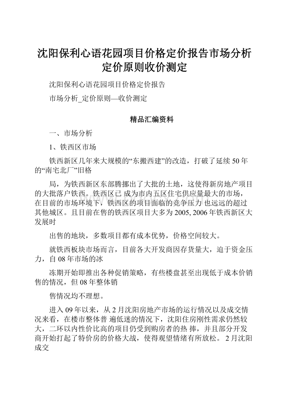 沈阳保利心语花园项目价格定价报告市场分析定价原则收价测定.docx_第1页