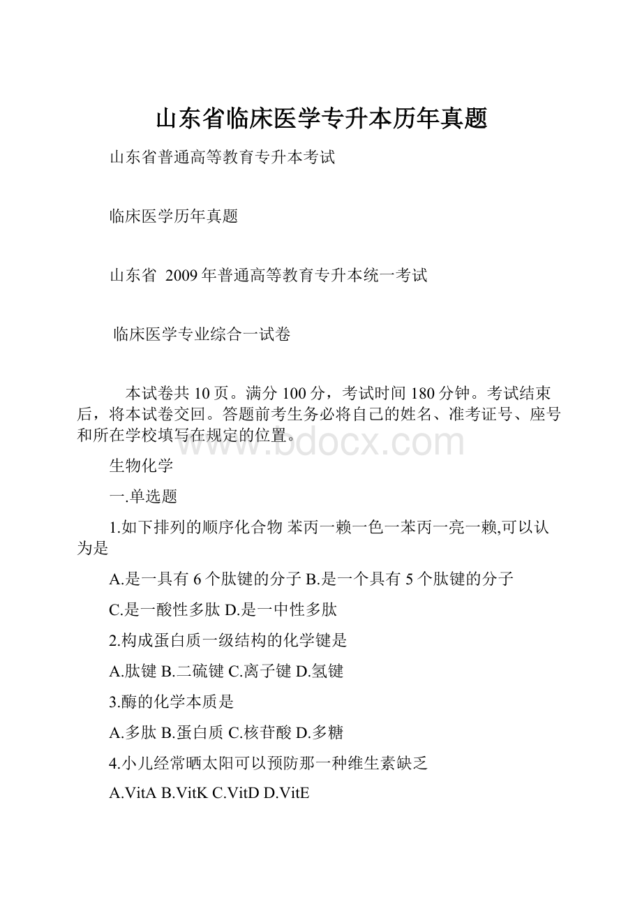 山东省临床医学专升本历年真题.docx_第1页