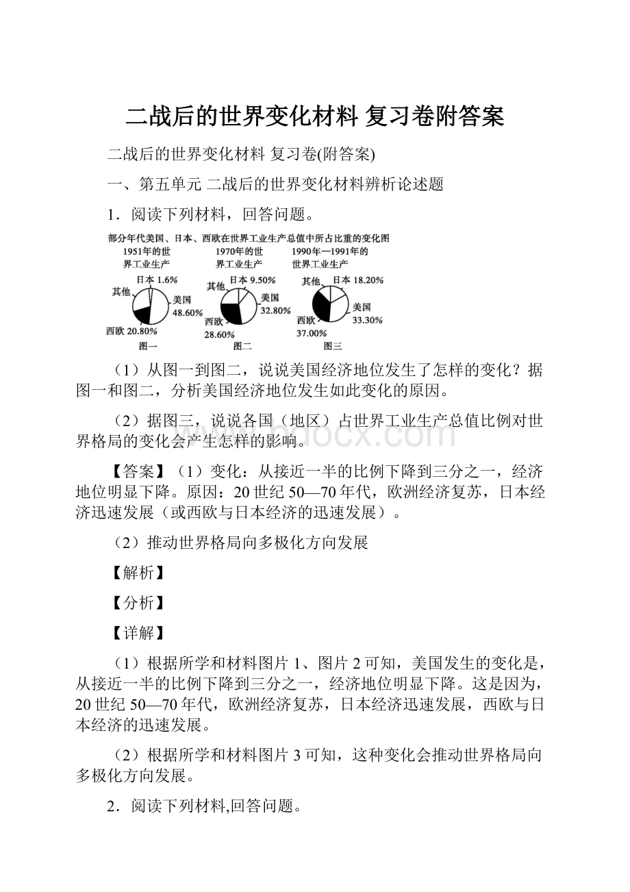 二战后的世界变化材料 复习卷附答案.docx_第1页