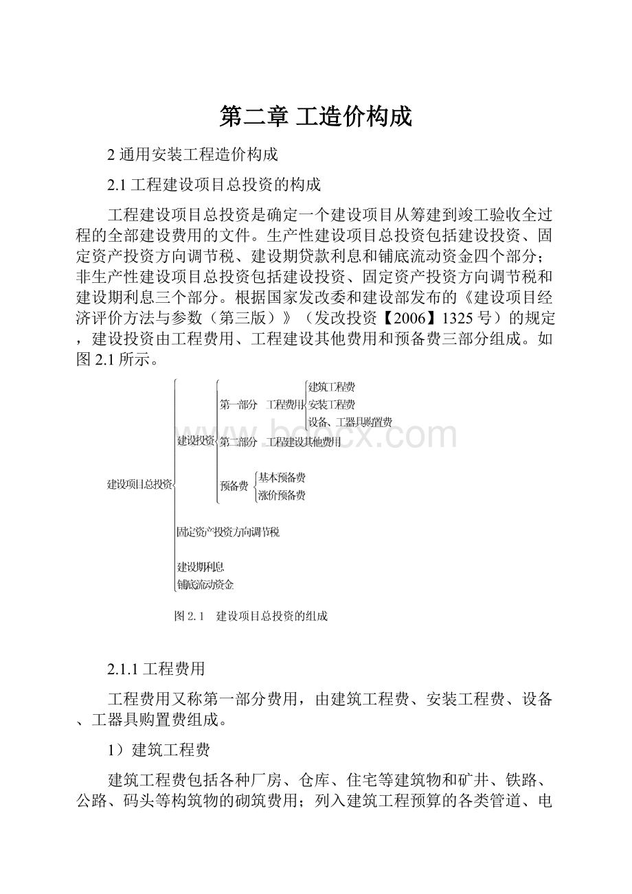 第二章工造价构成.docx_第1页