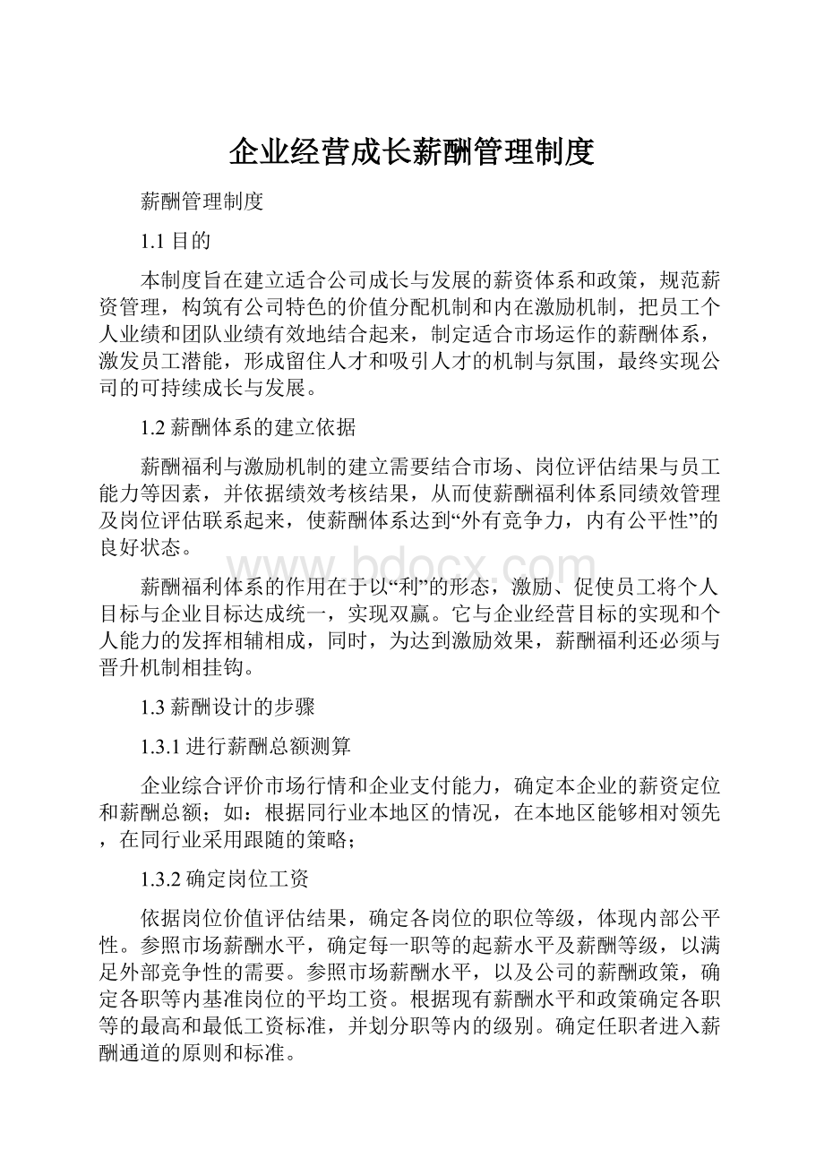 企业经营成长薪酬管理制度.docx_第1页