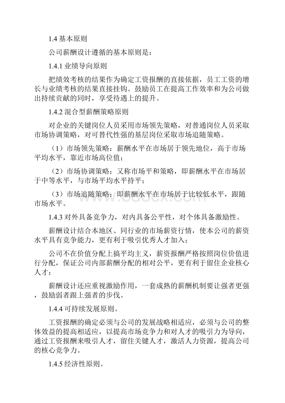 企业经营成长薪酬管理制度.docx_第2页