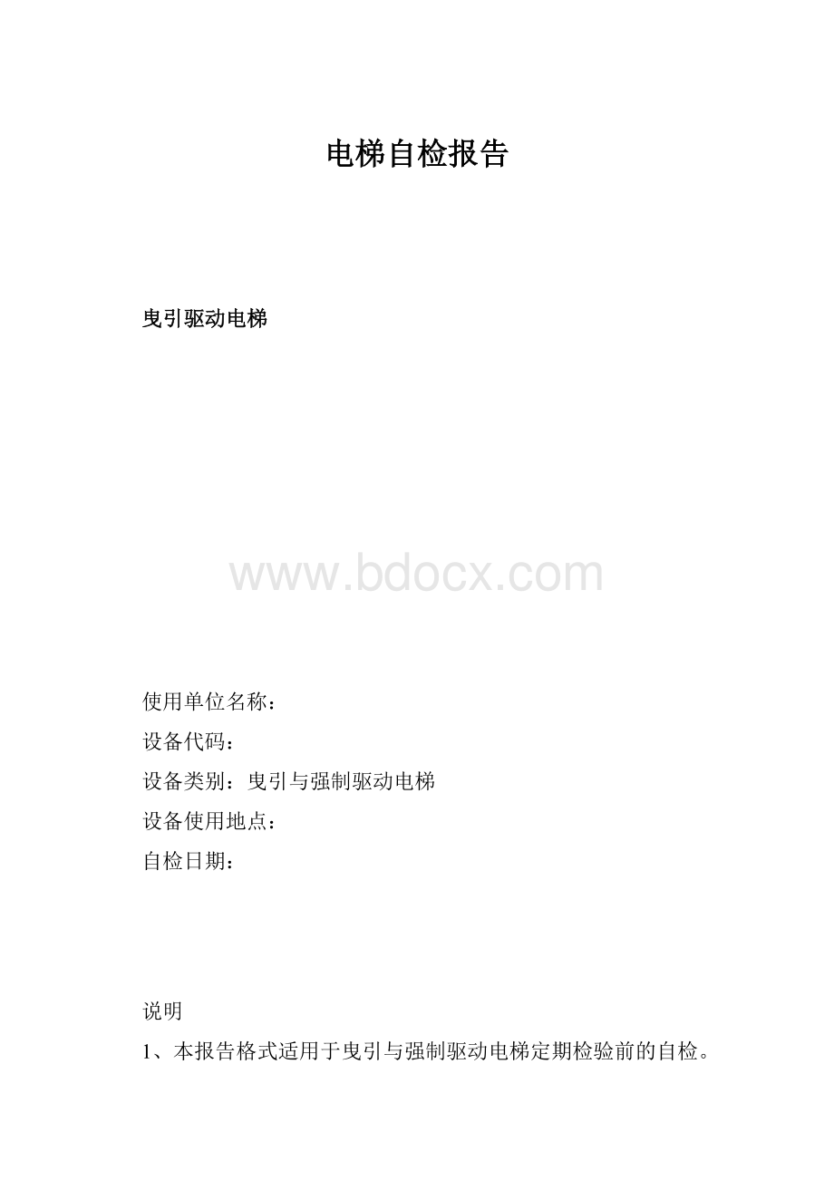 电梯自检报告.docx