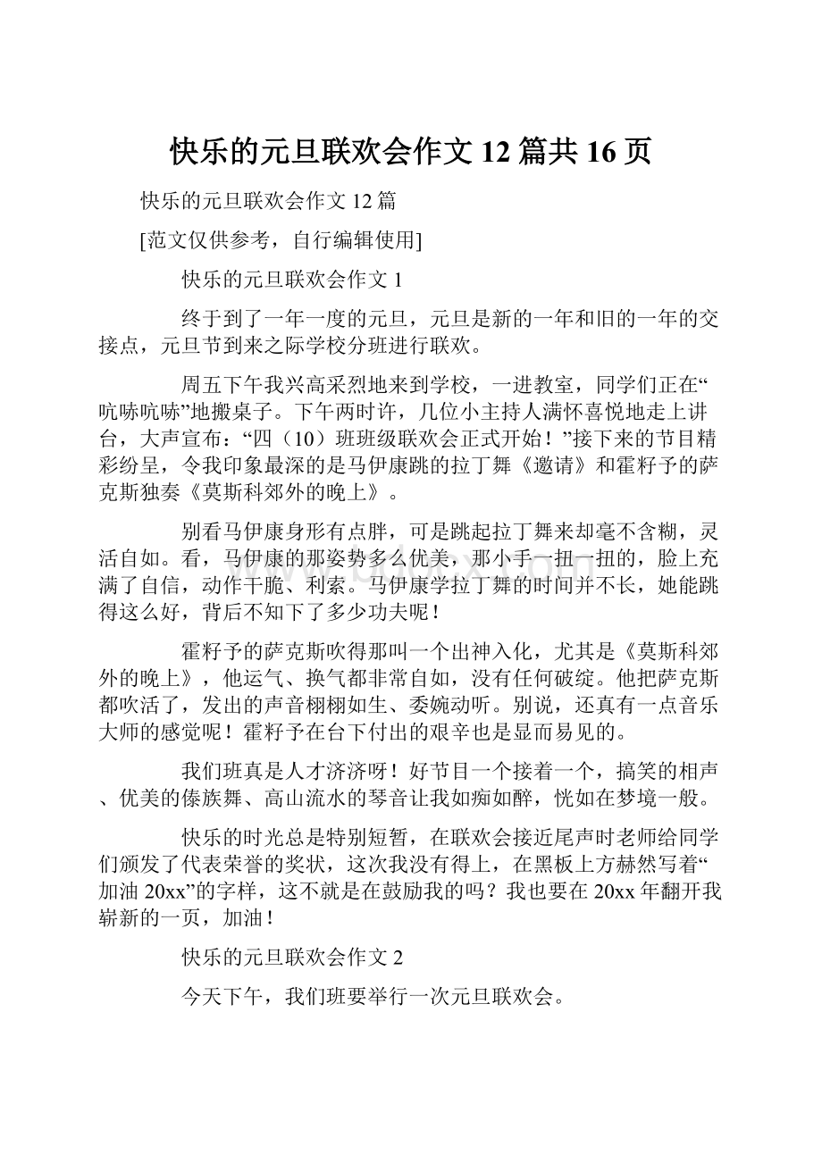 快乐的元旦联欢会作文12篇共16页.docx