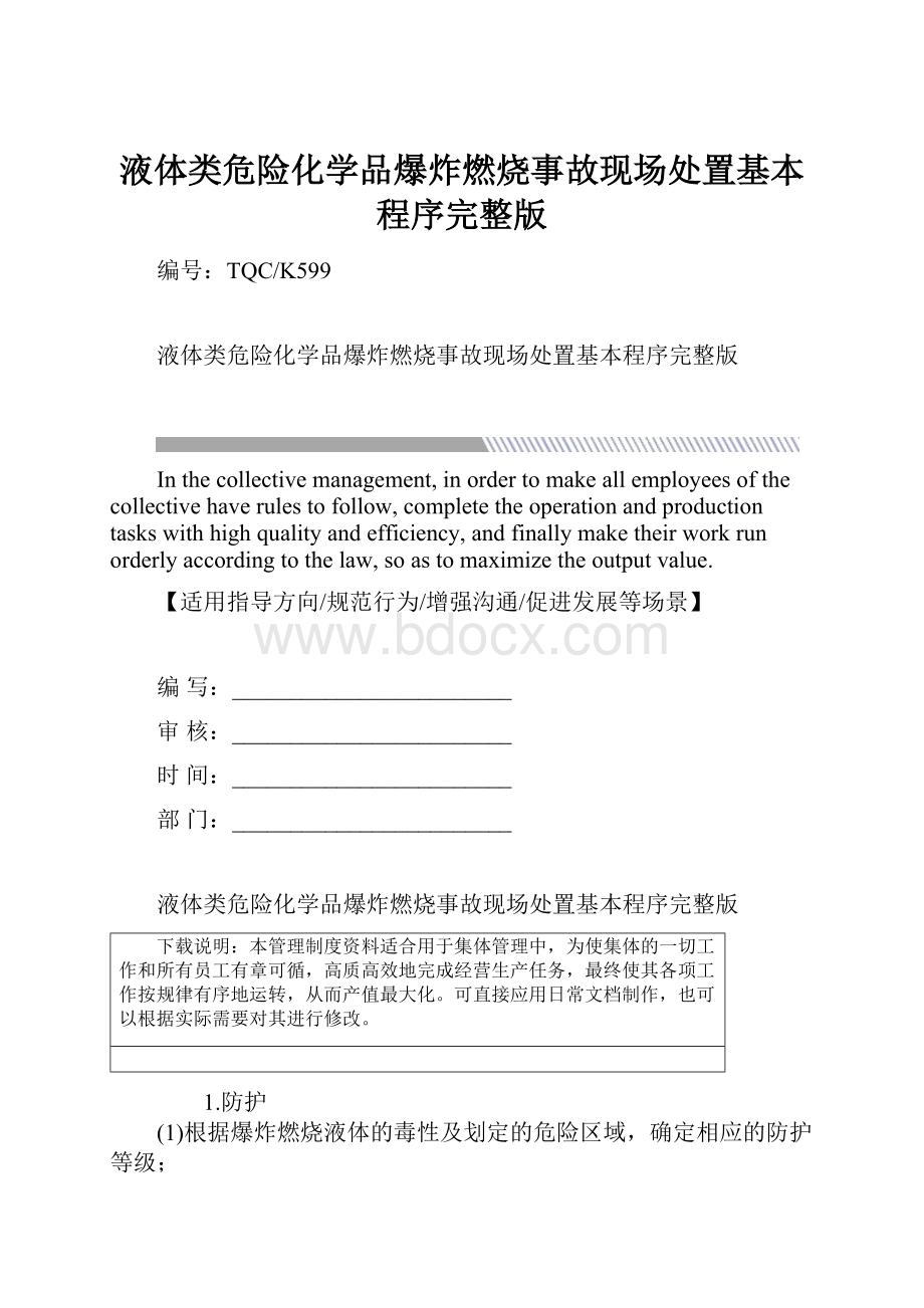 液体类危险化学品爆炸燃烧事故现场处置基本程序完整版.docx