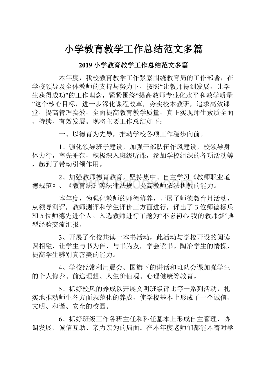 小学教育教学工作总结范文多篇.docx