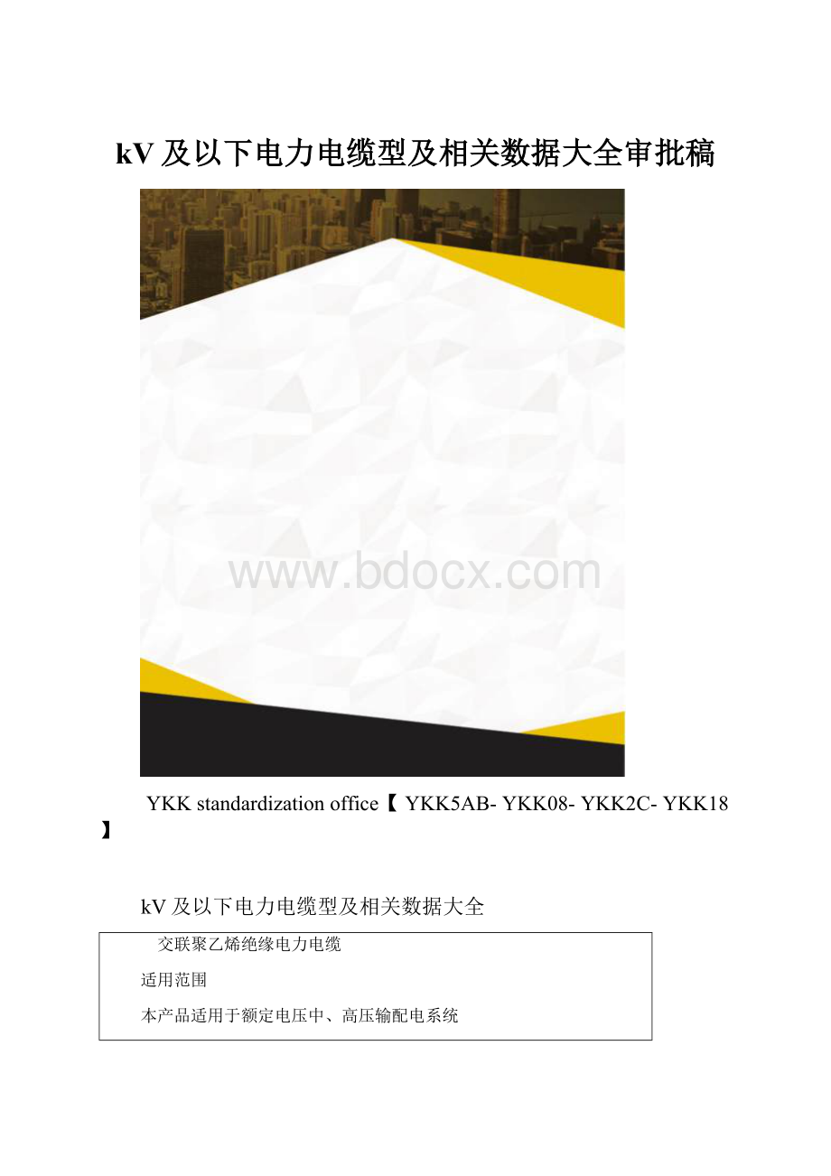 kV及以下电力电缆型及相关数据大全审批稿.docx