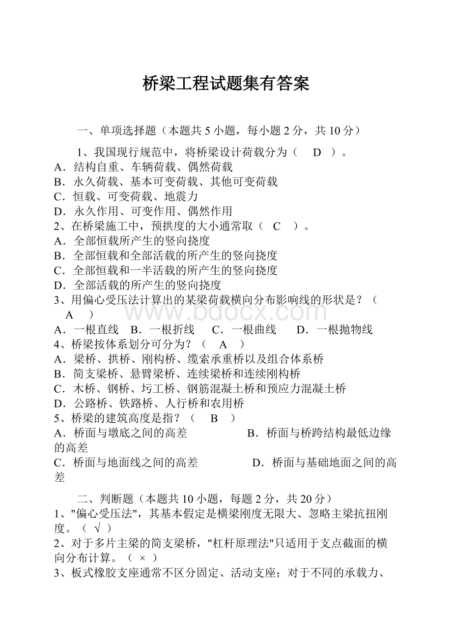 桥梁工程试题集有答案.docx