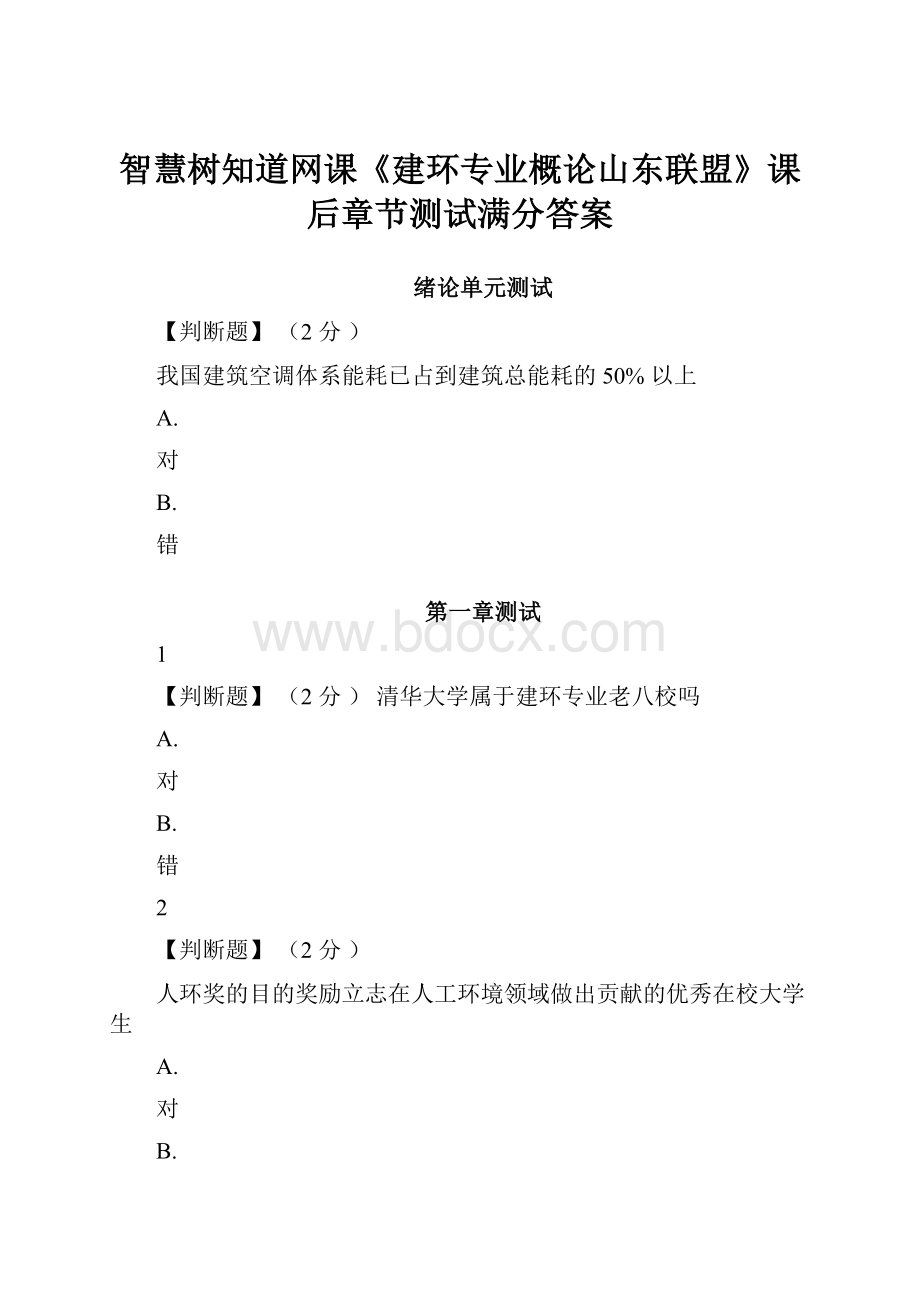 智慧树知道网课《建环专业概论山东联盟》课后章节测试满分答案.docx