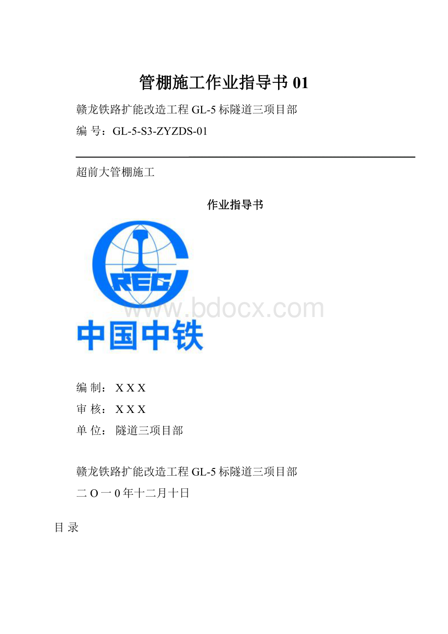 管棚施工作业指导书01.docx