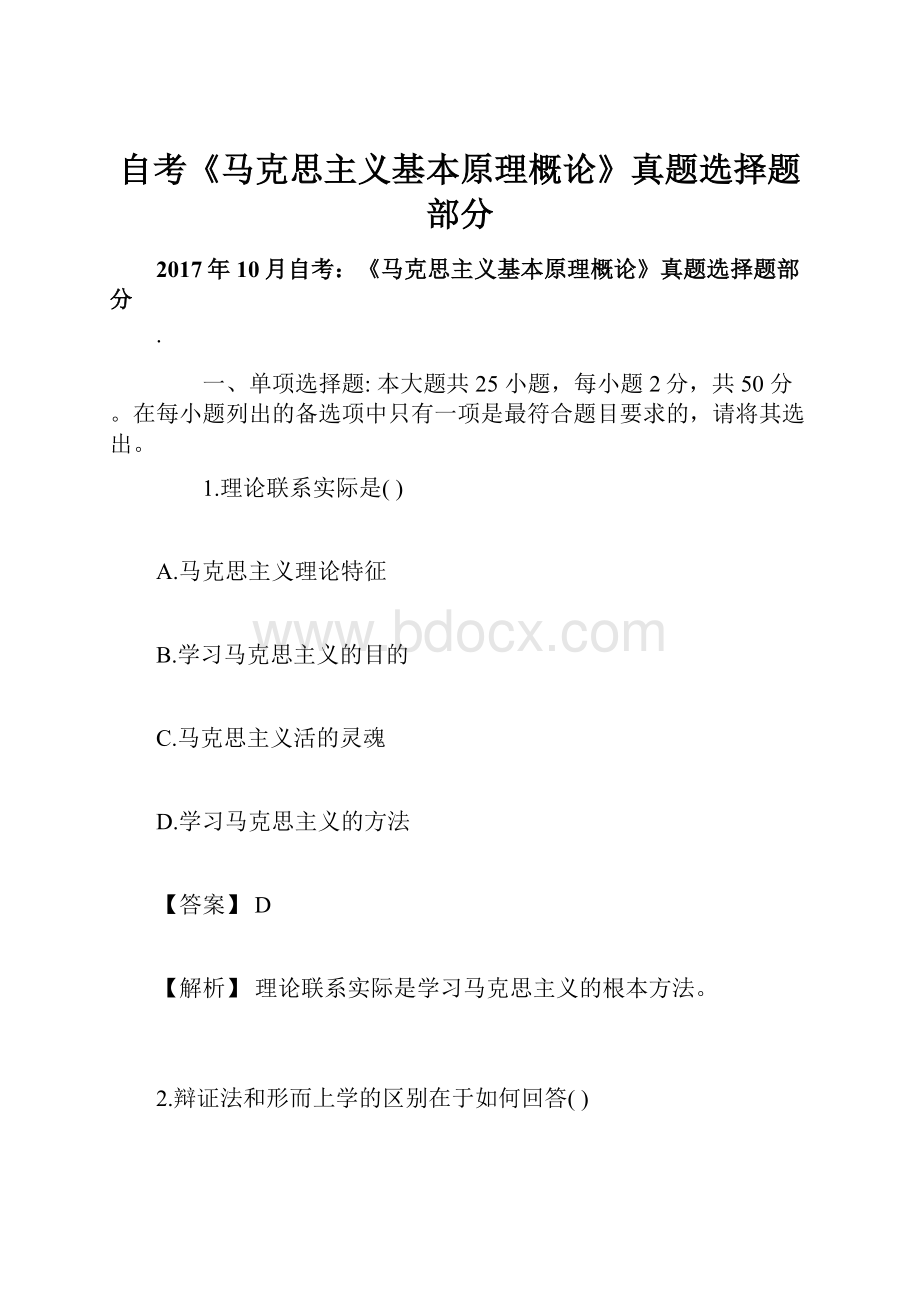 自考《马克思主义基本原理概论》真题选择题部分.docx