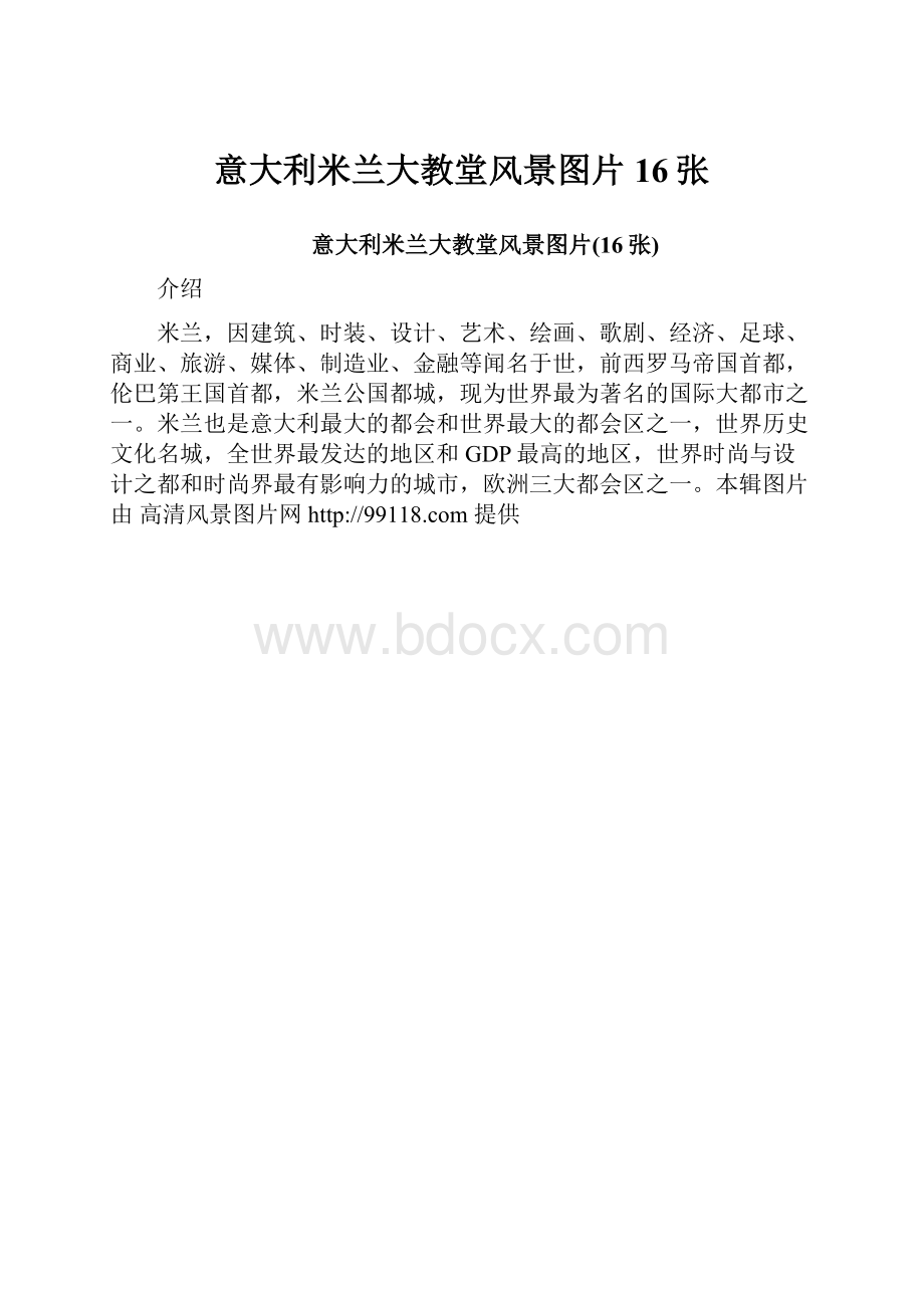 意大利米兰大教堂风景图片16张.docx_第1页