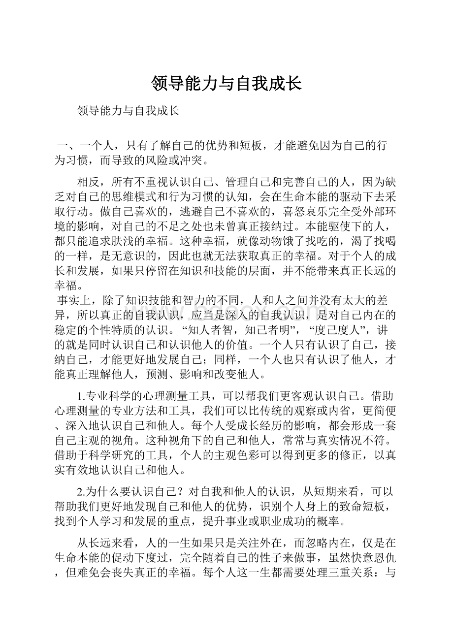 领导能力与自我成长.docx_第1页