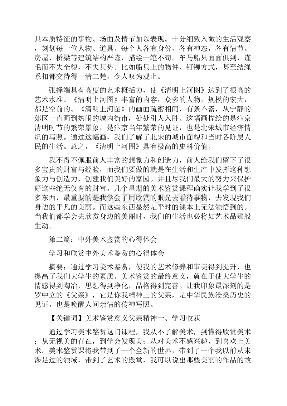 谈美术鉴赏心得体会.docx_第3页