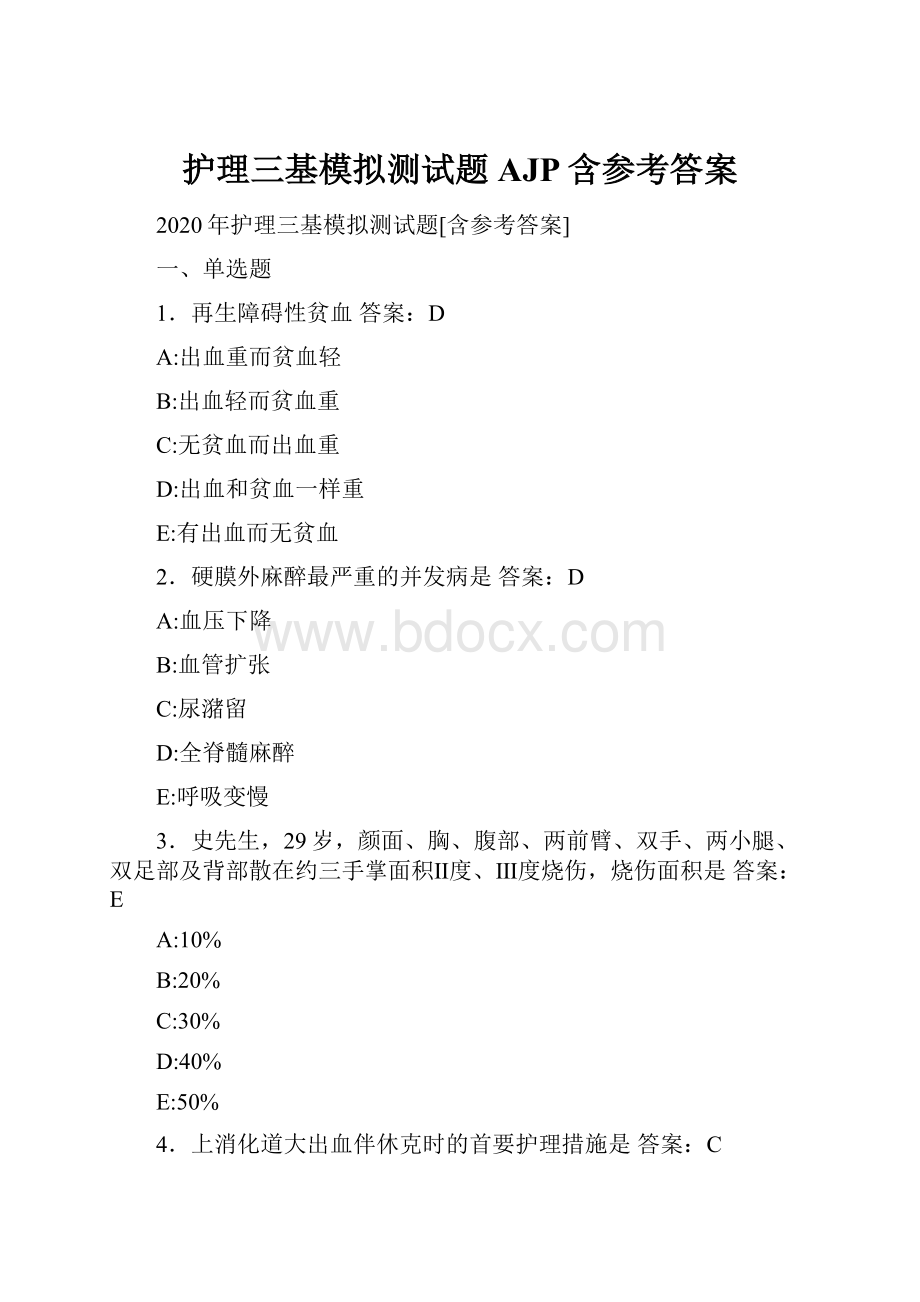 护理三基模拟测试题AJP含参考答案.docx