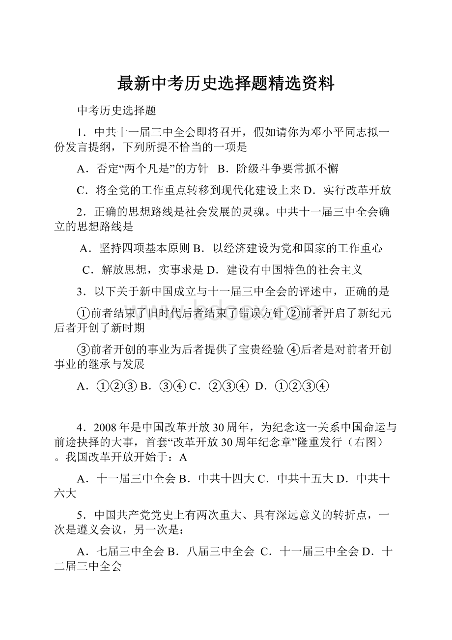 最新中考历史选择题精选资料.docx_第1页