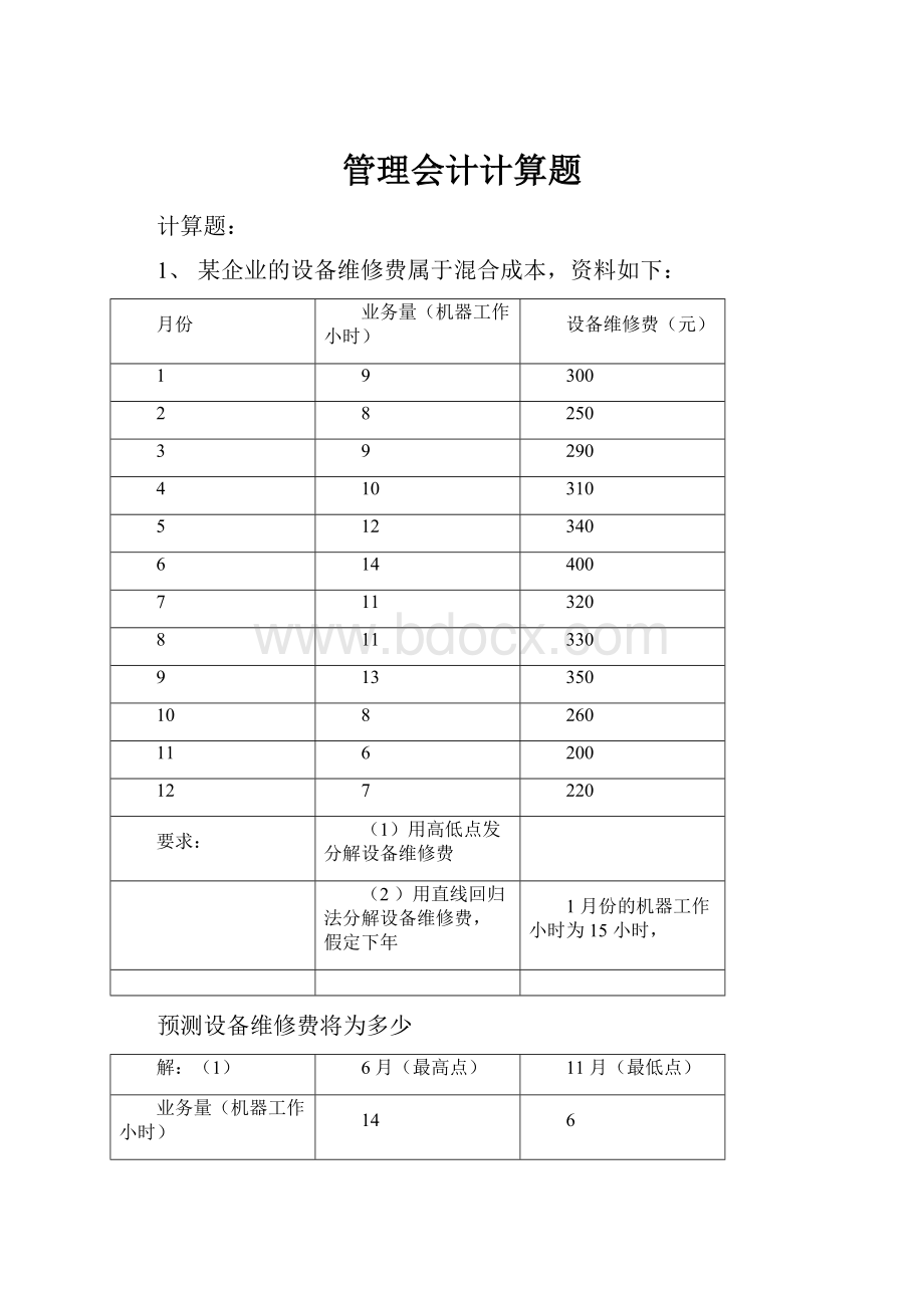 管理会计计算题.docx