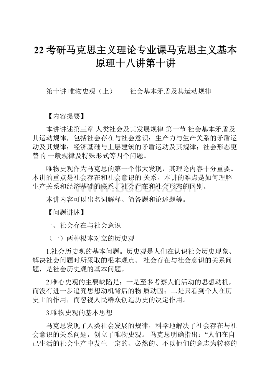 22考研马克思主义理论专业课马克思主义基本原理十八讲第十讲.docx