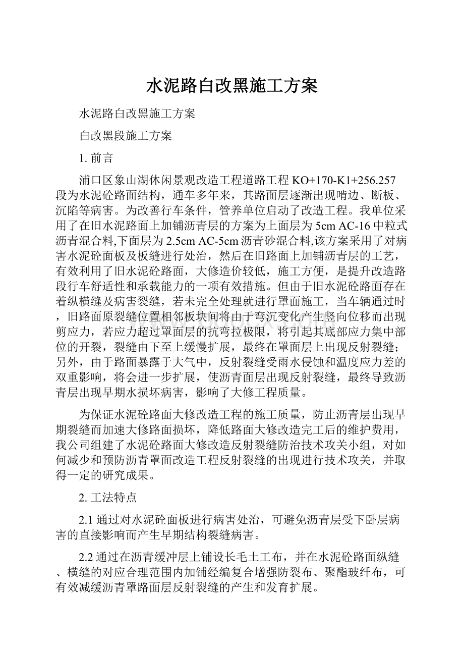 水泥路白改黑施工方案.docx