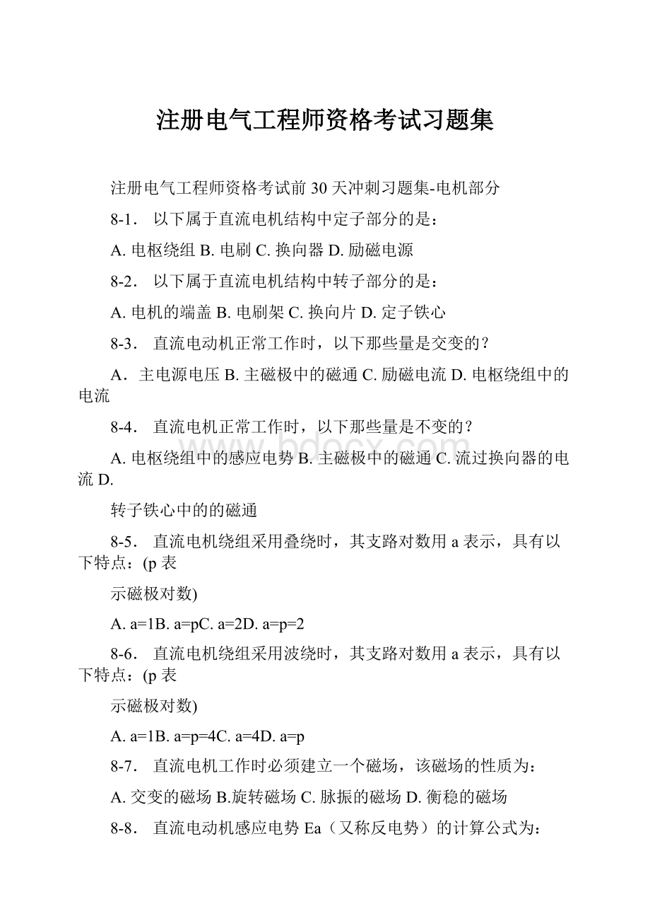 注册电气工程师资格考试习题集.docx