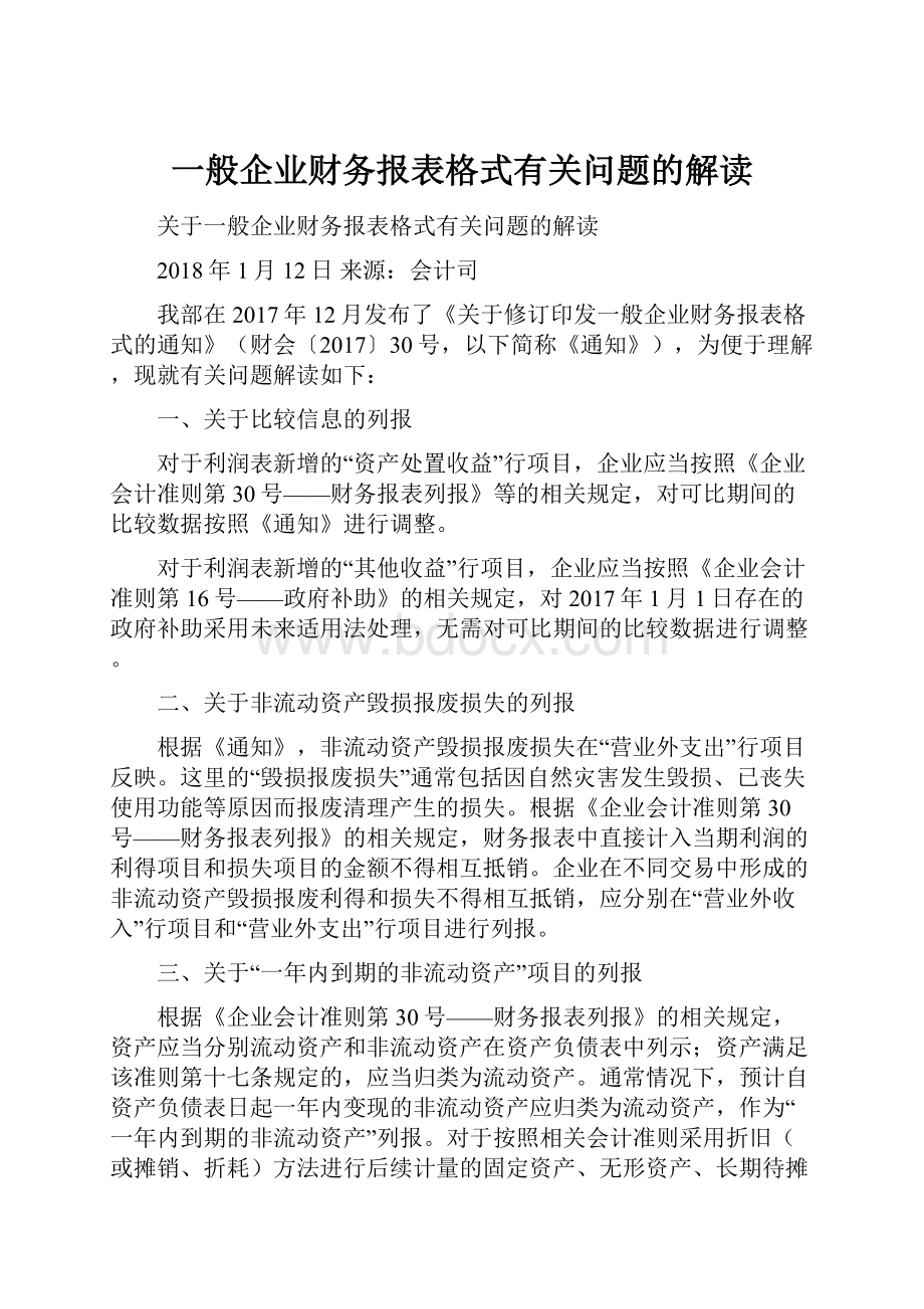 一般企业财务报表格式有关问题的解读.docx